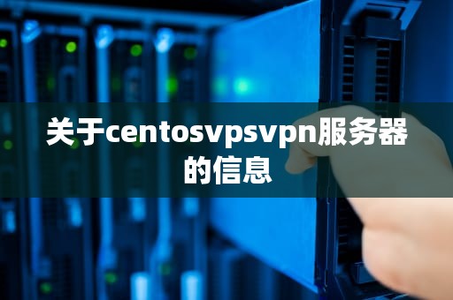 关于centosvpsvpn服务器的信息