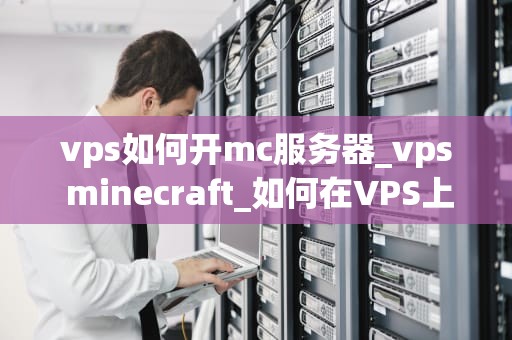 vps如何开mc服务器_vps minecraft_如何在VPS上开设Minecraft服务器