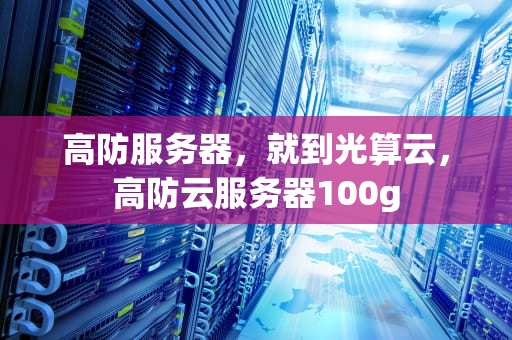 高防服务器，就到光算云，高防云服务器100g