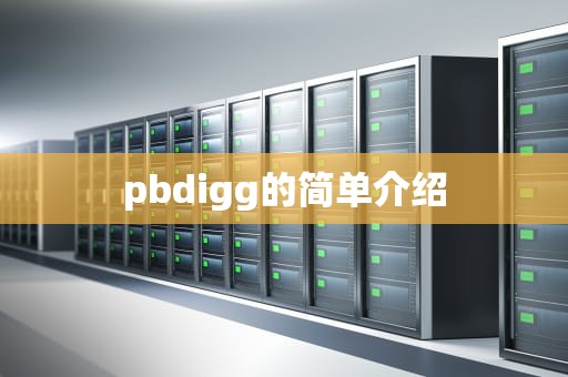 pbdigg的简单介绍