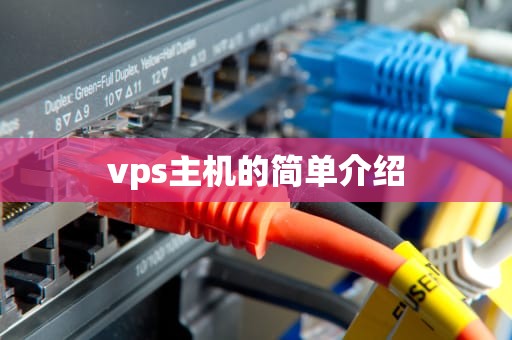 vps主机的简单介绍