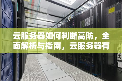 云服务器如何判断高防，全面解析与指南，云服务器有没有防御