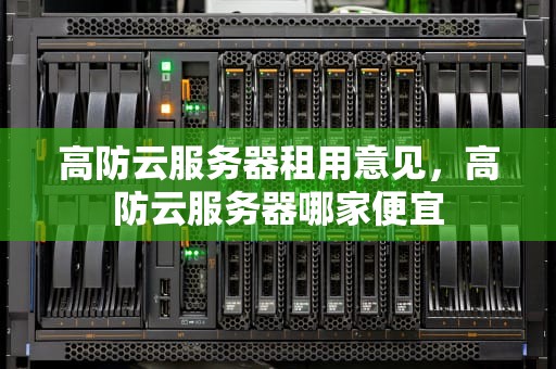 高防云服务器租用意见，高防云服务器哪家便宜
