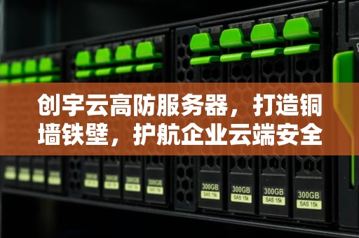 创宇云高防服务器，打造铜墙铁壁，护航企业云端安全，知道创宇云防御