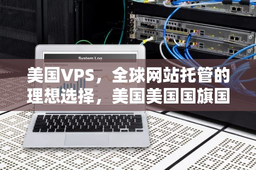 美国VPS，全球网站托管的理想选择，美国美国国旗国旗图片