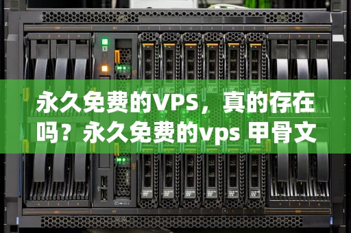 永久免费的VPS，真的存在吗？永久免费的vps 甲骨文