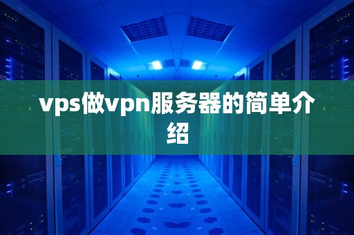 vps做vpn服务器的简单介绍