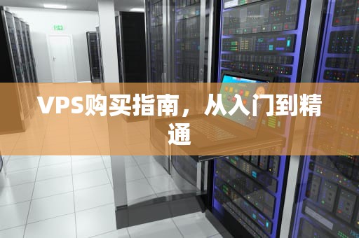 VPS购买指南，从入门到精通