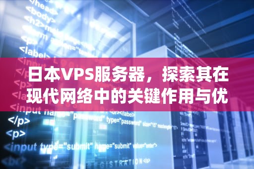 日本VPS服务器，探索其在现代网络中的关键作用与优势，日本国外服务器vps