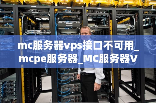 mc服务器vps接口不可用_mcpe服务器_MC服务器VPS接口不可用的解决策略