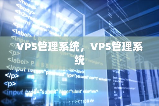 VPS管理系统，VPS管理系统