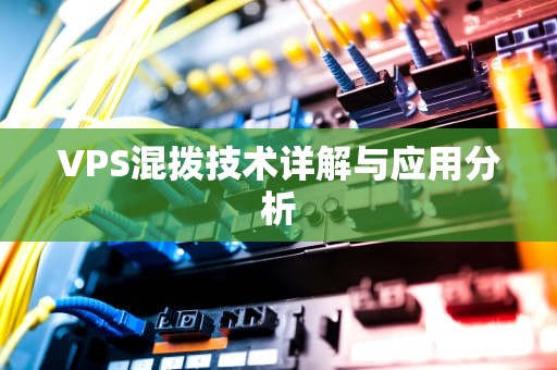 VPS混拨技术详解与应用分析