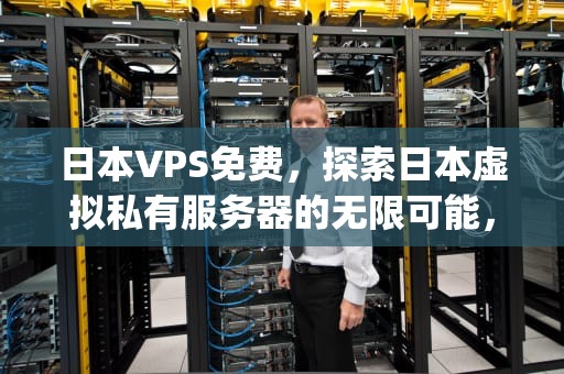 日本VPS免费，探索日本虚拟私有服务器的无限可能，日本vpswin