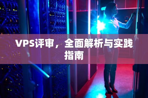 VPS评审，全面解析与实践指南
