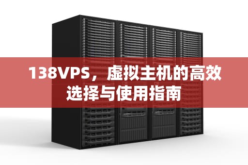 138VPS，虚拟主机的高效选择与使用指南