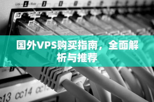 国外VPS购买指南，全面解析与推荐