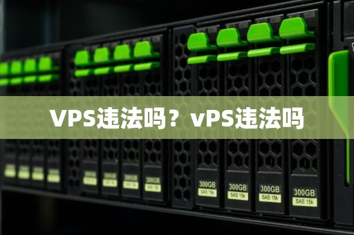 VPS违法吗？vPS违法吗