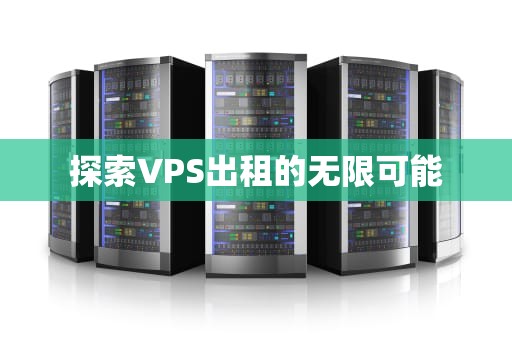 探索VPS出租的无限可能