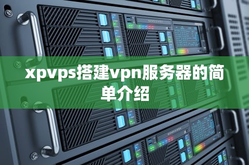 xpvps搭建vpn服务器的简单介绍