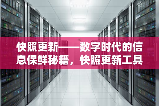 快照更新——数字时代的信息保鲜秘籍，快照更新工具