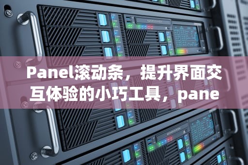 Panel滚动条，提升界面交互体验的小巧工具，panel滚动条webform