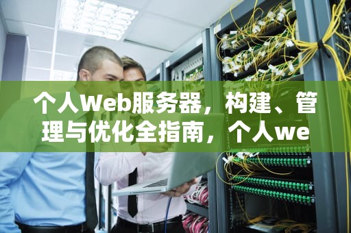 个人Web服务器，构建、管理与优化全指南，个人web服务器搭建教程