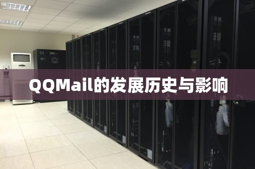 QQMail的发展历史与影响