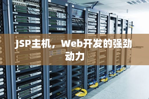 JSP主机，Web开发的强劲动力