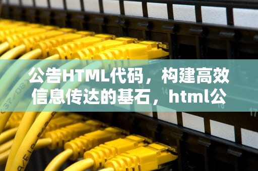公告HTML代码，构建高效信息传达的基石，html公告模板