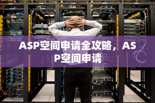 ASP空间申请全攻略，ASP空间申请