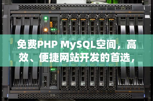 免费PHP MySQL空间，高效、便捷网站开发的首选，免费的mysql空间