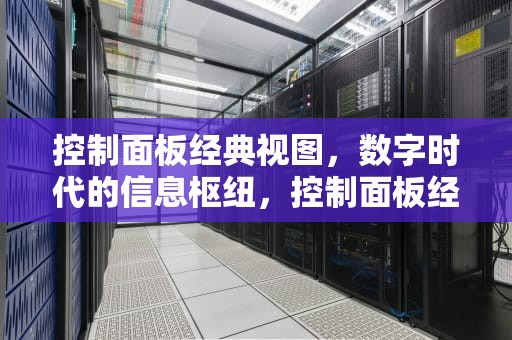控制面板经典视图，数字时代的信息枢纽，控制面板经典视图在哪里