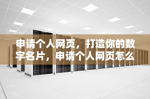 申请个人网页，打造你的数字名片，申请个人网页怎么申请