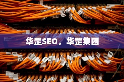 华罡SEO，华罡集团