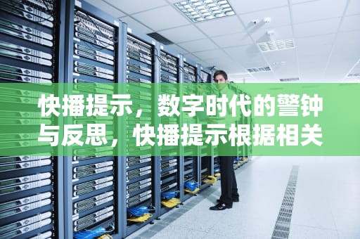 快播提示，数字时代的警钟与反思，快播提示根据相关法律