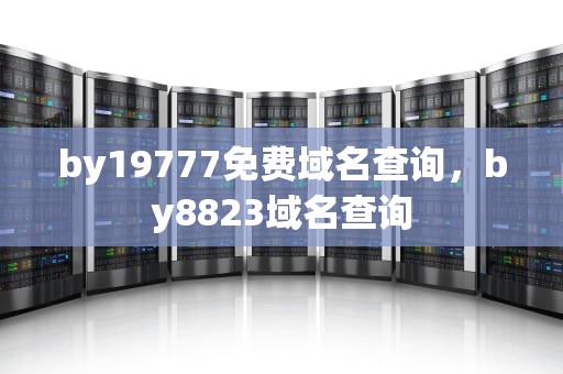 by19777免费域名查询，by8823域名查询