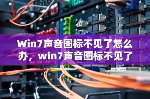 Win7声音图标不见了怎么办，win7声音图标不见了怎么办