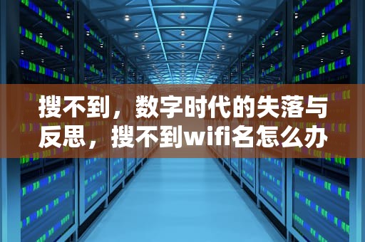 搜不到，数字时代的失落与反思，搜不到wifi名怎么办