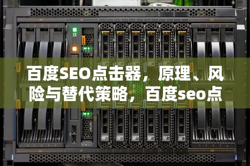百度SEO点击器，原理、风险与替代策略，百度seo点击工具