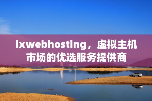 ixwebhosting，虚拟主机市场的优选服务提供商