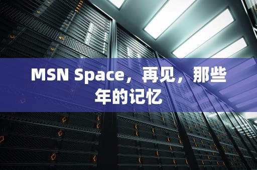MSN Space，再见，那些年的记忆