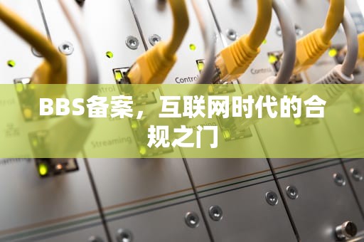 BBS备案，互联网时代的合规之门