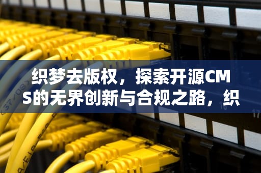 织梦去版权，探索开源CMS的无界创新与合规之路，织梦 版权
