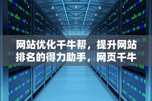网站优化千牛帮，提升网站排名的得力助手，网页千牛工作平台