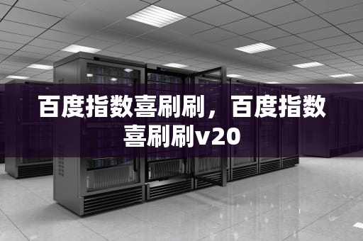 百度指数喜刷刷，百度指数喜刷刷v20