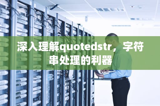 深入理解quotedstr，字符串处理的利器