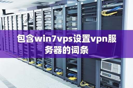 包含win7vps设置vpn服务器的词条
