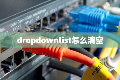 dropdownlist怎么清空