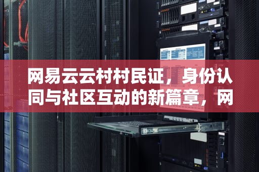 网易云云村村民证，身份认同与社区互动的新篇章，网易云云村村民证在哪