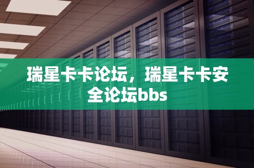 瑞星卡卡论坛，瑞星卡卡安全论坛bbs